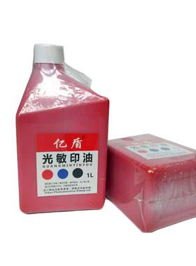 光敏印油1公斤光敏印章红色1000ML亿盾光敏印油
