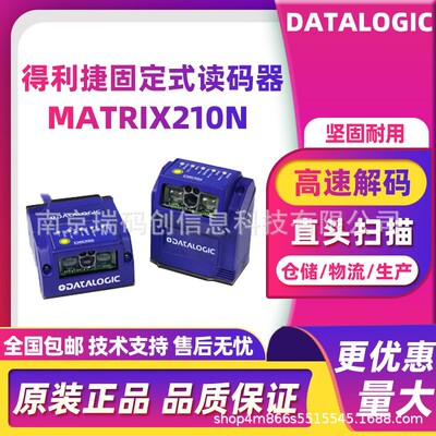 Datalogic得利捷Matrix210N 211-110工业固定式读码器工厂流水线