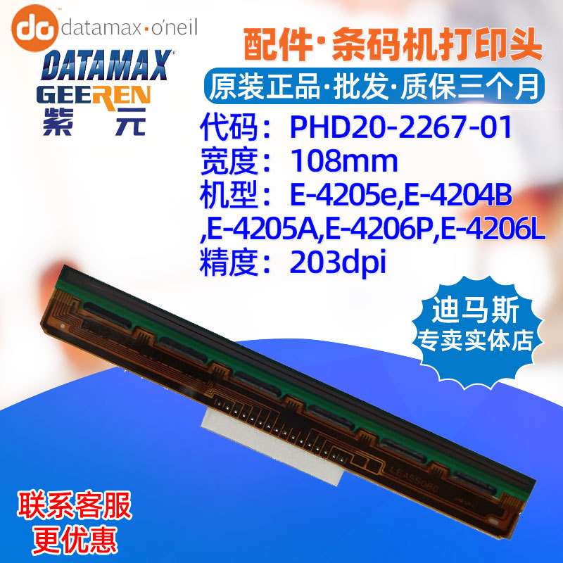 Datamax E4205e E4204B E420 E4206PE4206L打印头PHD20226701