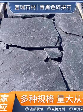 碎拼石青黑色板岩乱形石多边形片石地铺墙面装饰文化石庭院