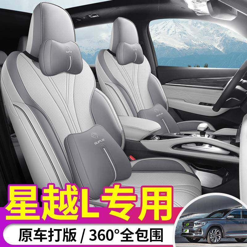 专用于24款新款吉利星越L汽车座套男21款22款23款四季全包座椅套