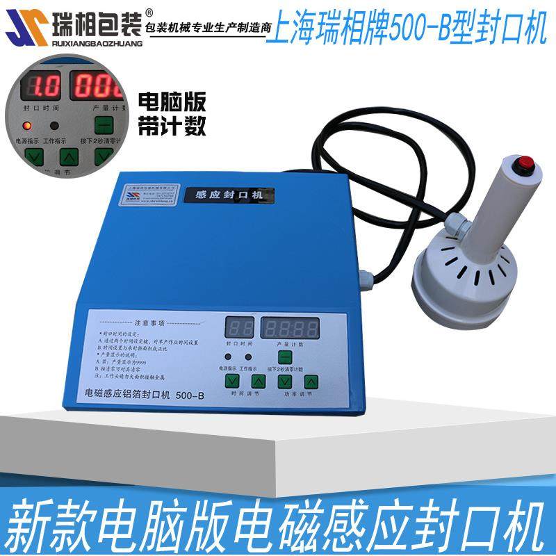 瑞相500B电磁感应铝箔封口机塑料瓶封口机玻璃瓶封口机电磁感应