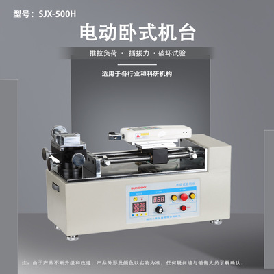 SJX-500/1000H电动卧式机台