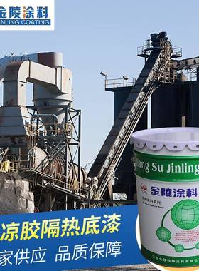 金陵工厂供应凉凉胶隔热底漆LL-06金陵工业涂料漆量大价优