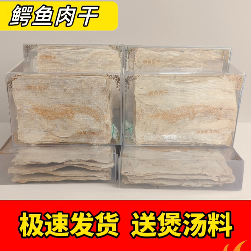 500克精品鳄鱼肉干 正宗茂名特产新鲜鳄鱼肉生晒煲汤肉干