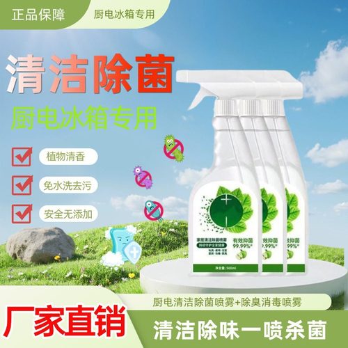 【买一送一】家居清洁除菌喷雾冰箱清洁剂去异味免水洗清新不刺鼻