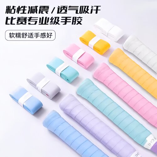高颜值渐变色羽毛球拍手胶
