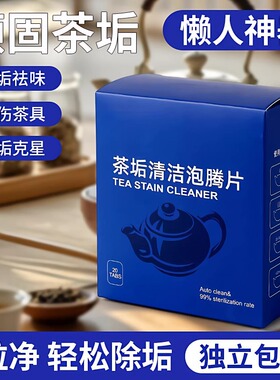 茶垢清洁剂水垢清洗剂活氧除垢去茶渍神器茶具茶杯子咖啡渍泡腾片