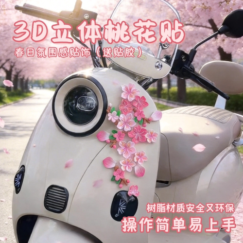 3d立体桃花车贴汽车电动车花朵