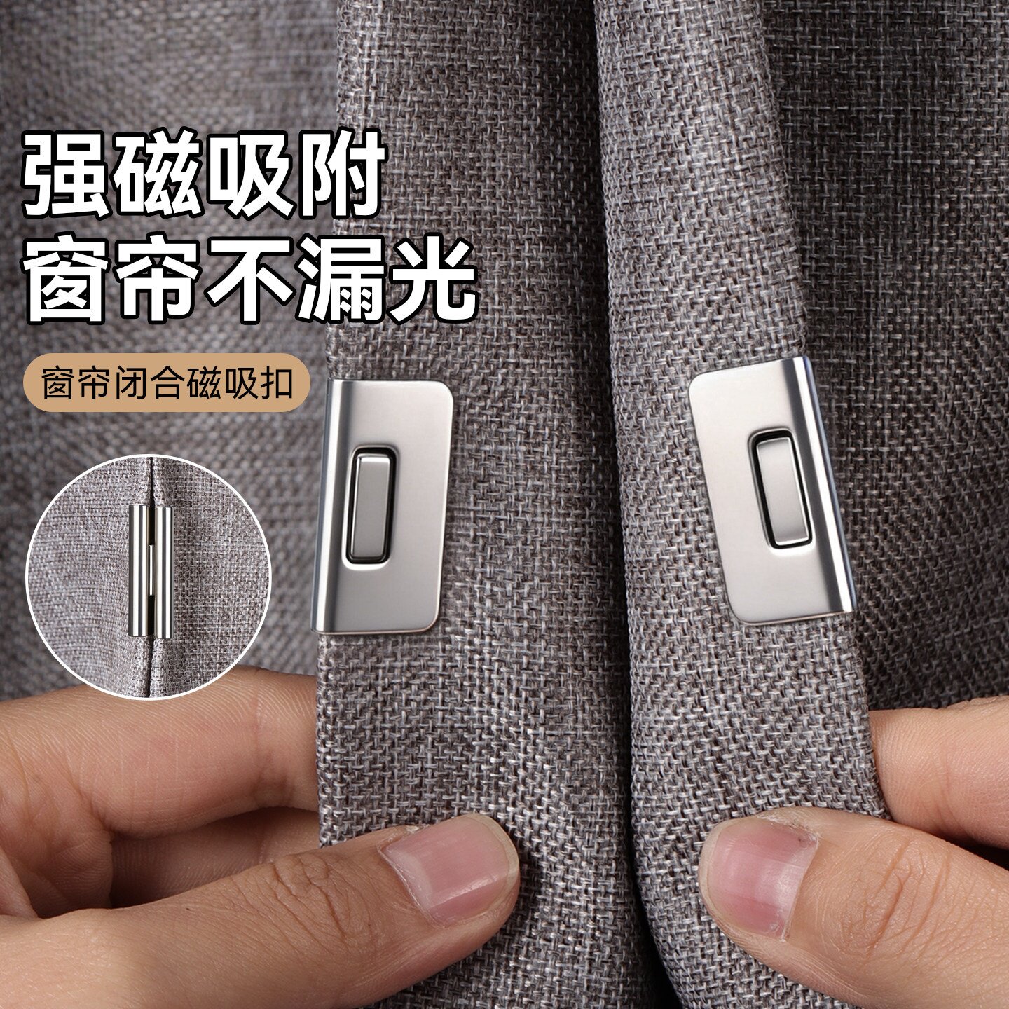 窗帘磁吸免钉对吸合拢扣
