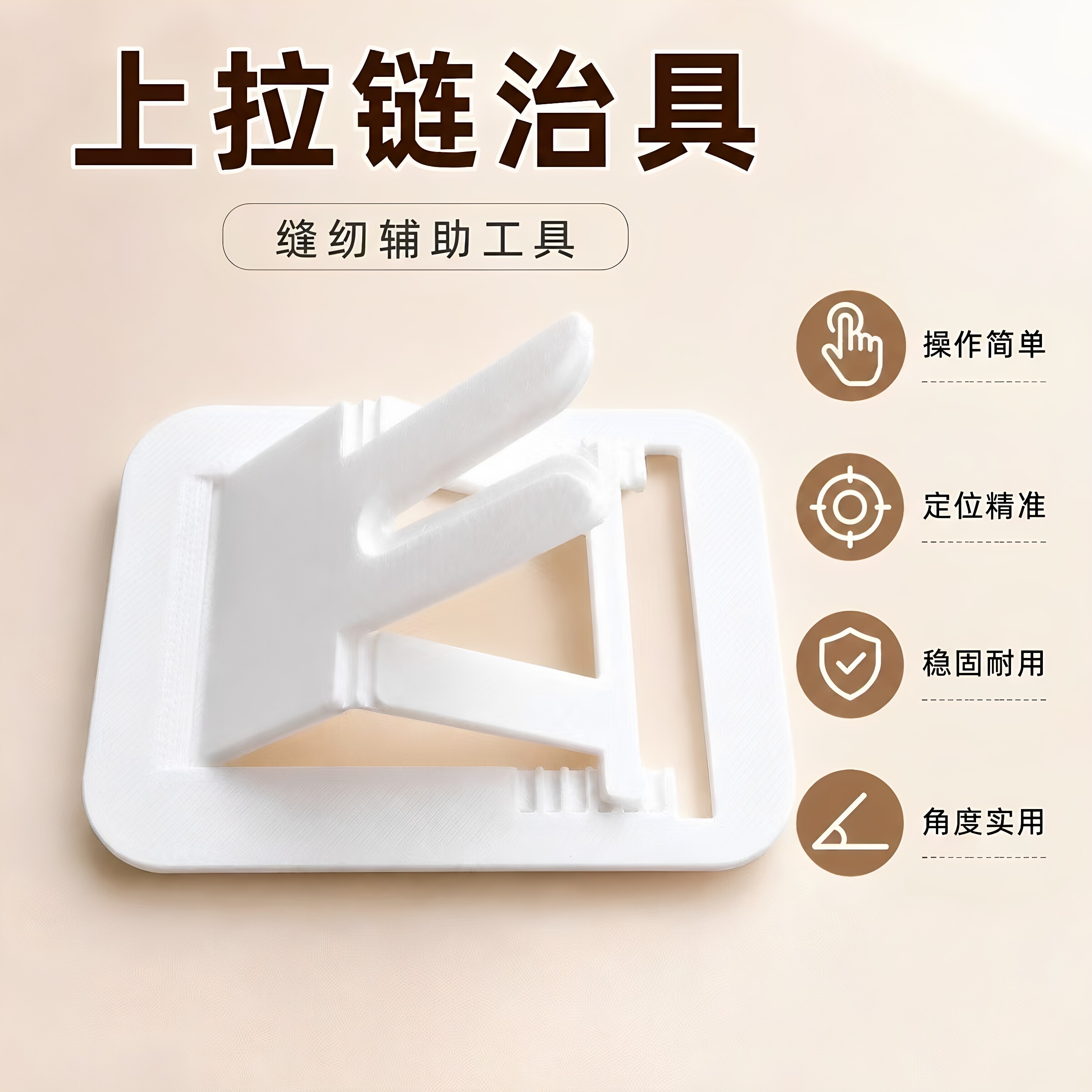 缝纫机上拉链治具拉链头辅助器