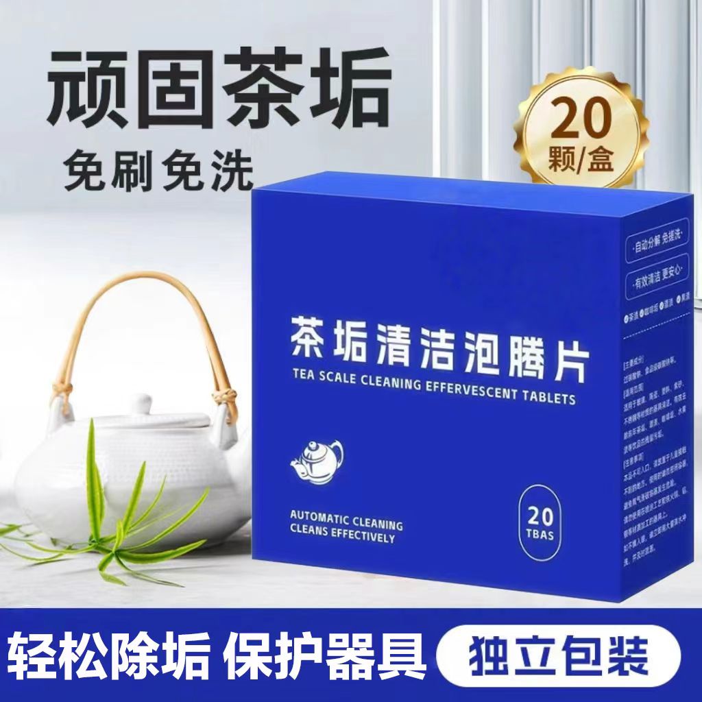 食品级茶垢清洁泡腾片洗茶渍神器