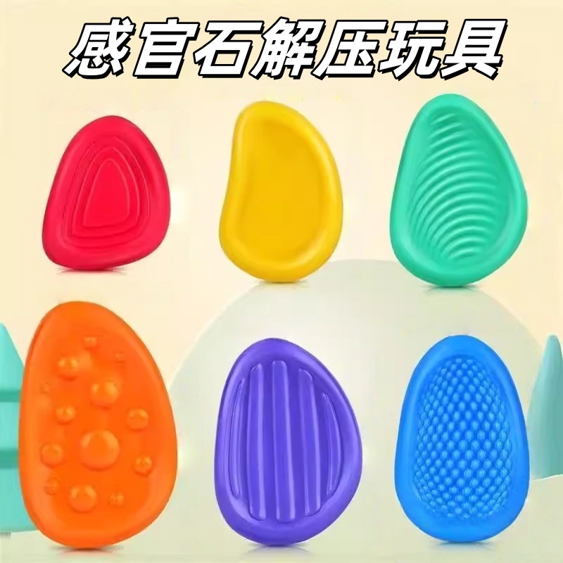 感官石ADHD多动缓解焦虑解压神器