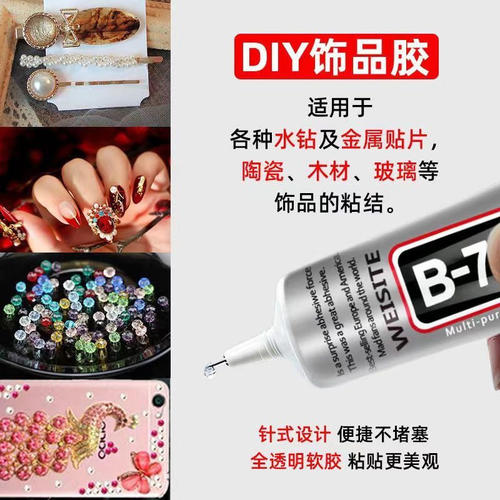 B7000珠宝首饰专用胶水