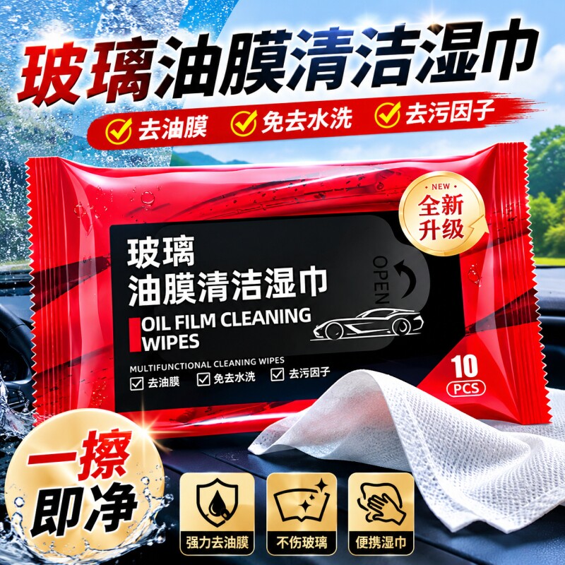 汽车玻璃去油膜防雨清洁湿巾