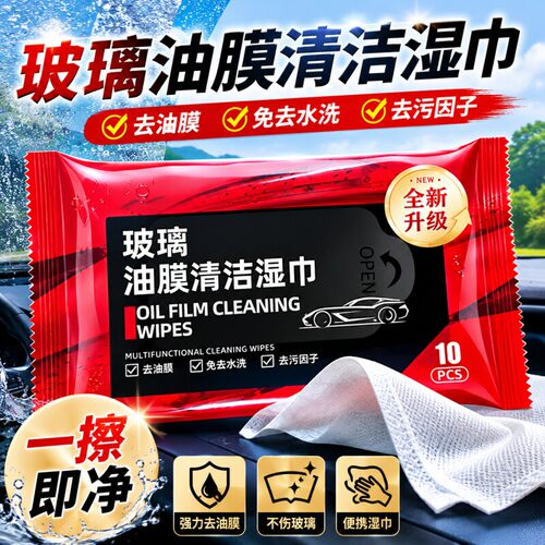 汽车玻璃去油膜防雨清洁湿巾
