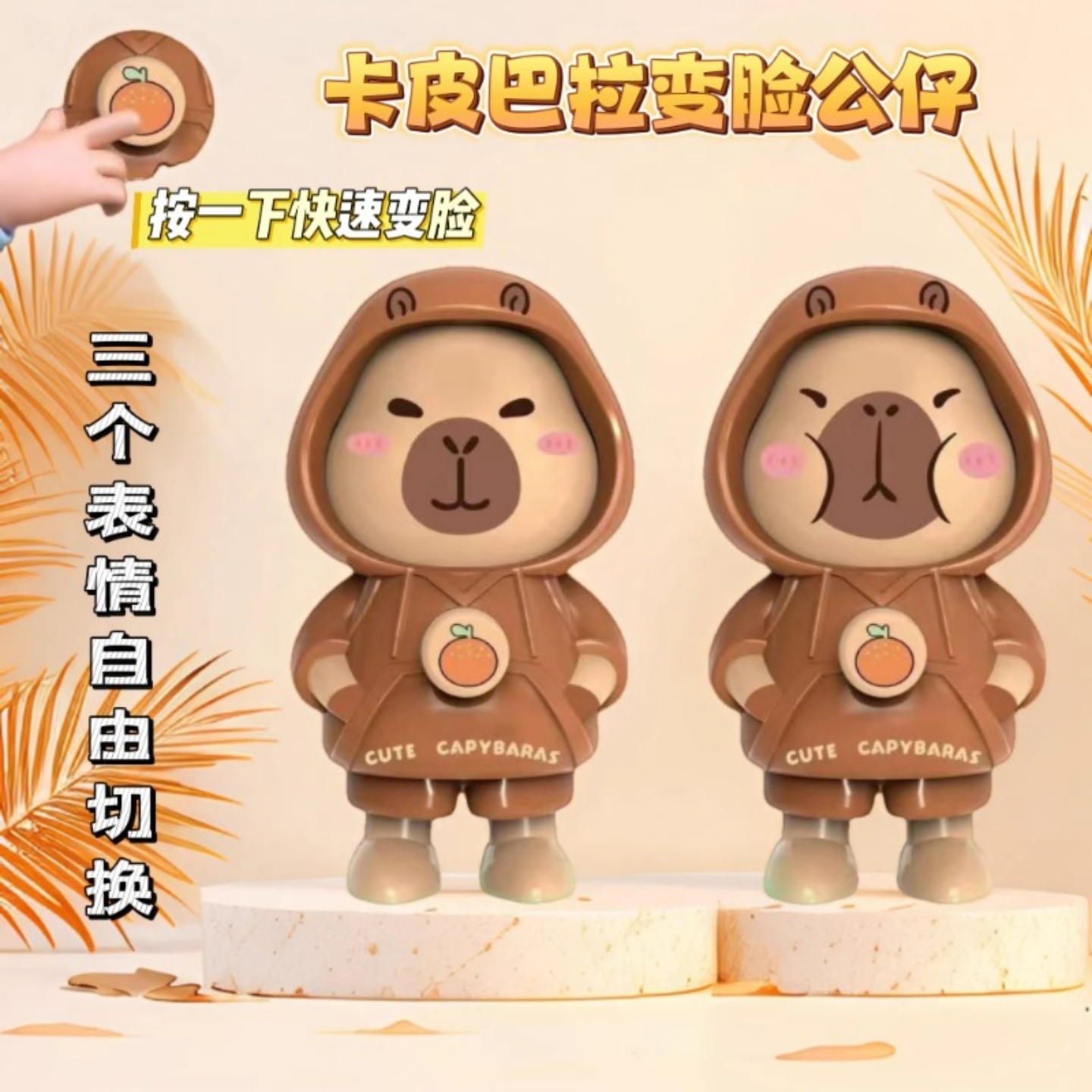 卡通卡皮巴拉变脸公仔创意小礼品