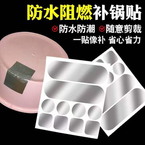 耐高温加厚补锅补漏贴