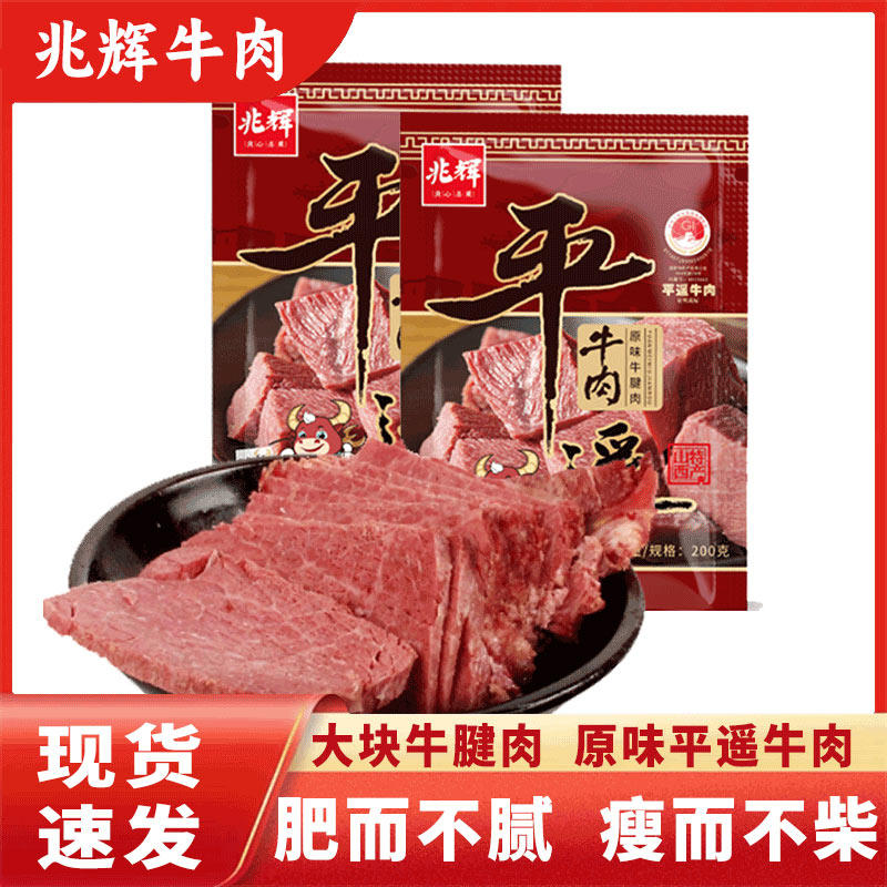 兆辉平遥牛肉大块装200g原味牛腱肉开袋即食熟食真空包装山西特产