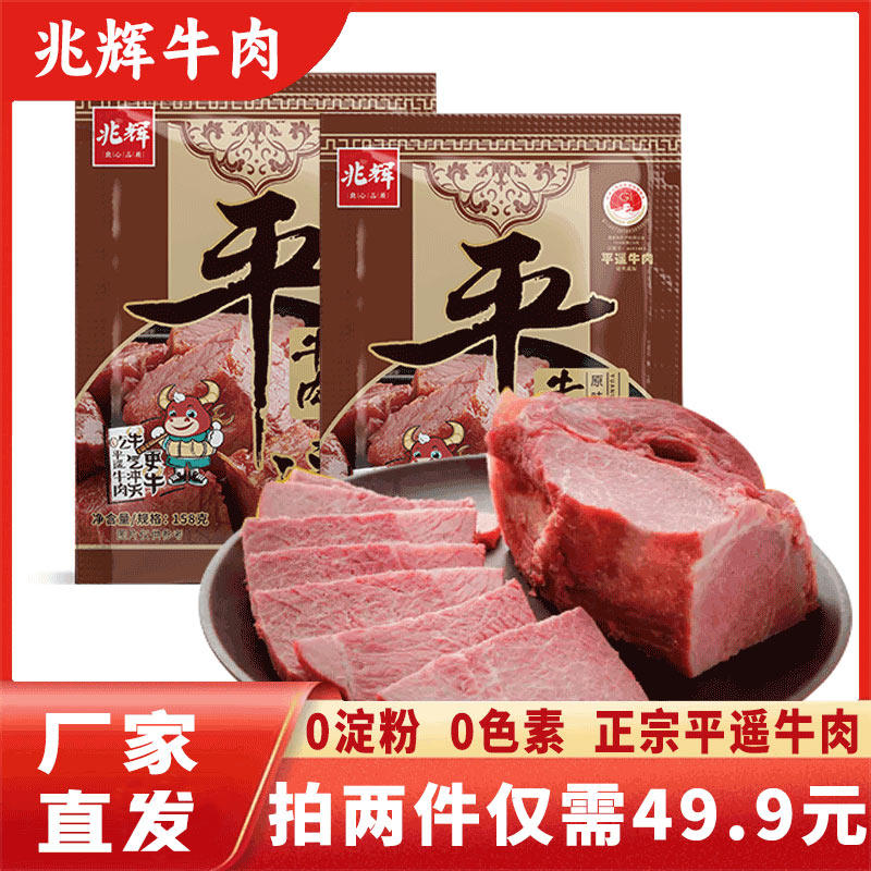 平遥牛肉牛腱肉兆辉大块牛肉真空包装开袋即食熟食原味小吃158g