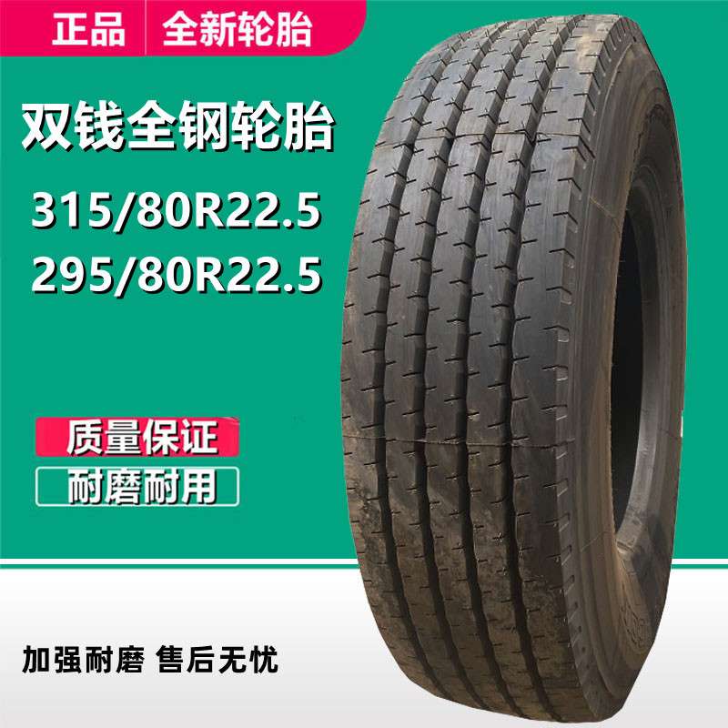 双钱全钢轮胎295/80R22.5真空卡客车轮胎 275/315/80R22.5轮胎