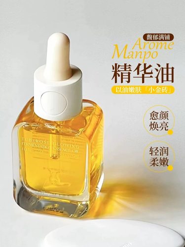 AM馥郁满铺精华油小金砖护肤油