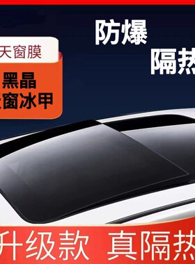 全景天窗防晒隔热膜车顶防爆膜