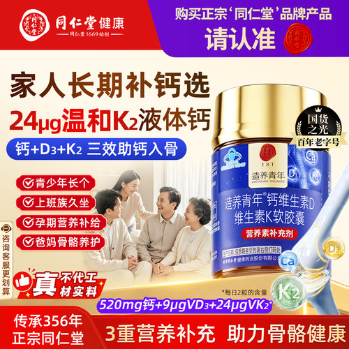 北京同仁堂钙维生素D维生素K软胶囊液体钙成人中老年孕妇乳母补钙