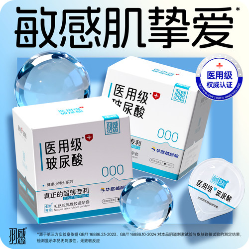 医用玻尿酸安全套羽感000超薄避孕套