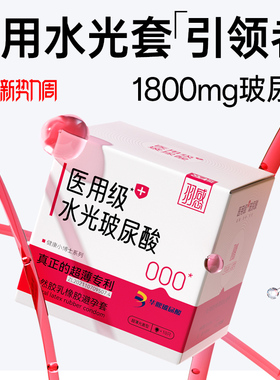 【医用水光玻尿酸】羽感爱的小屋避孕套礼盒超薄000安全套无感tt