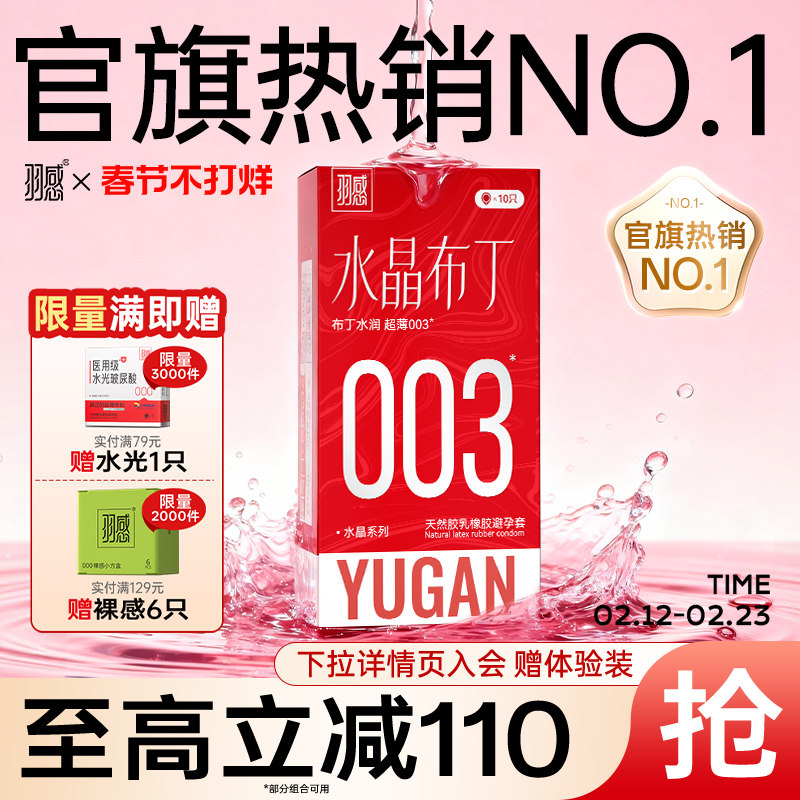 【超薄固态玻尿酸 】羽感003水晶布丁正品避孕套1600mg润滑剂tt