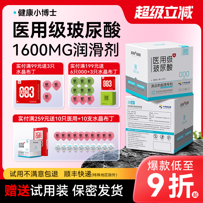 【医用玻尿酸】羽感000健康小博士超薄避孕套1600mg华熙生物