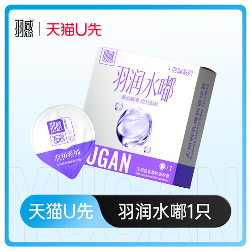 【天猫u先】羽感羽润水嘟玻尿酸避孕套官方旗舰店正品t超薄安全套