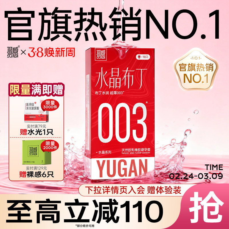 【超薄固态玻尿酸 】羽感003水晶布丁正品避孕套1600mg润滑剂tt - 羽感旗舰店出品