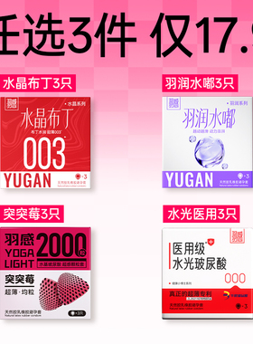 【羽感会员囤货装】官方正品旗舰店多款可选专享医用玻尿酸安全套