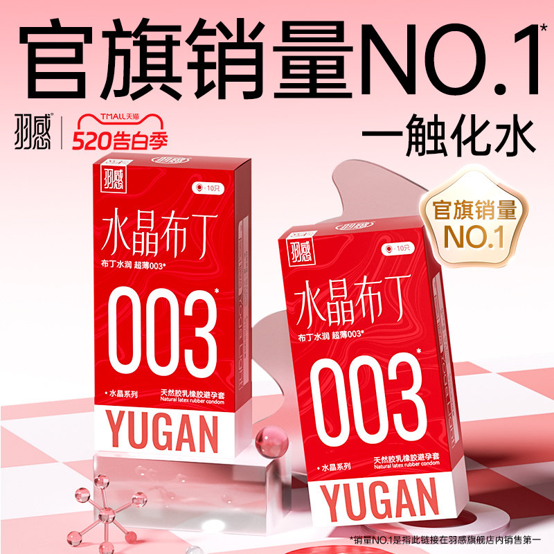 【固态玻尿酸003】羽感水晶布丁避孕套安全套bytt正品无感超薄套