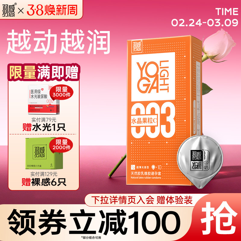【羽感】003水晶果粒C超薄避孕套1400mg润滑液玻尿酸正品安全套