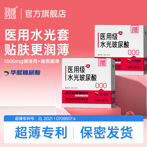 【医用水光玻尿酸】羽感000健康小博士超薄避孕套医用玻尿酸