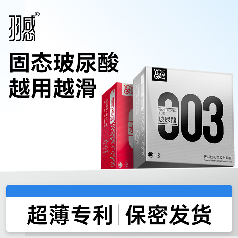 羽感003水晶布丁玻尿酸避孕套3只装+羽感003超薄小银盒3只装超润