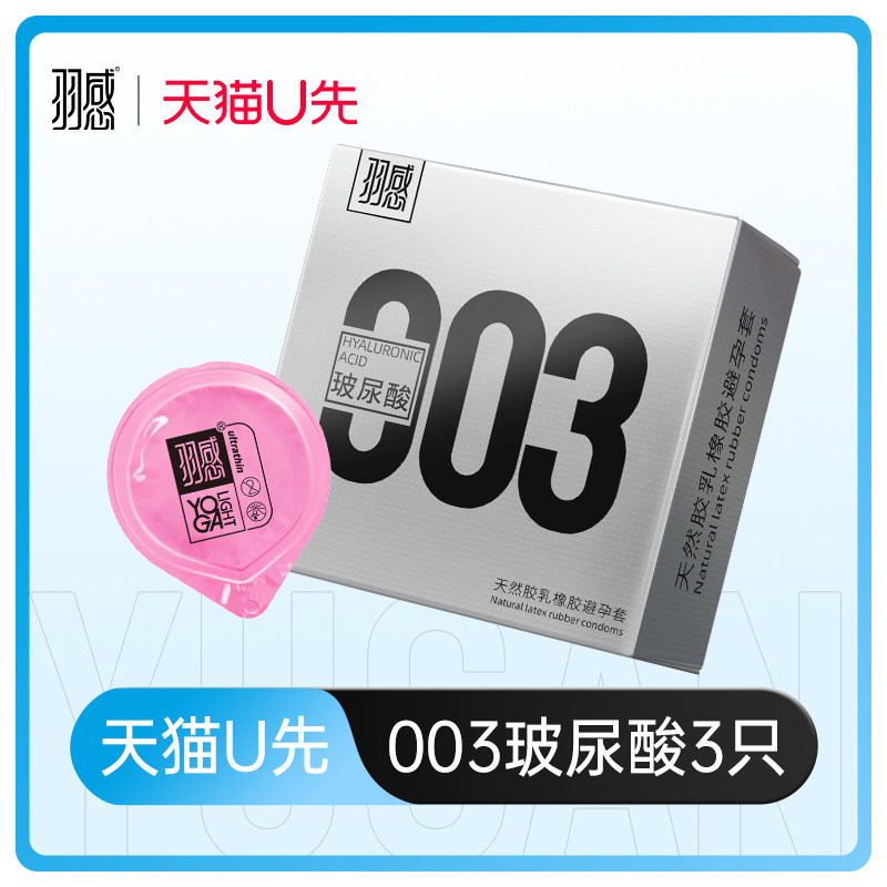 羽感003小银盒玻尿酸避孕套1000mg正品旗舰店超薄玻尿酸天猫U先