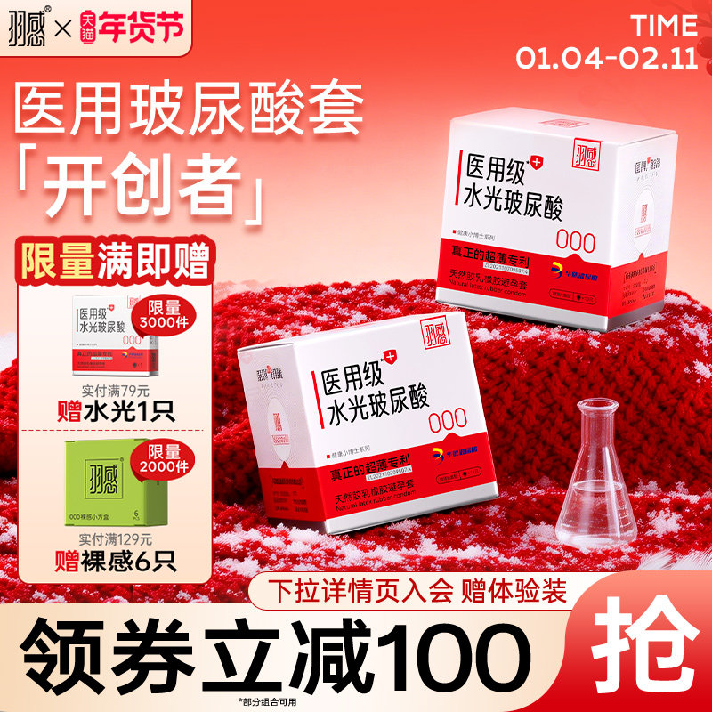 【羽感医用水光玻尿酸】超薄避孕套水光礼盒安全套健康小博士byt