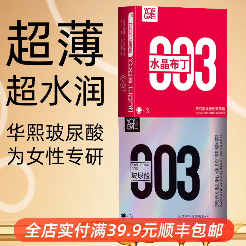 羽感003水晶布丁玻尿酸避孕套3只装+羽感003超薄小银盒3只装超润