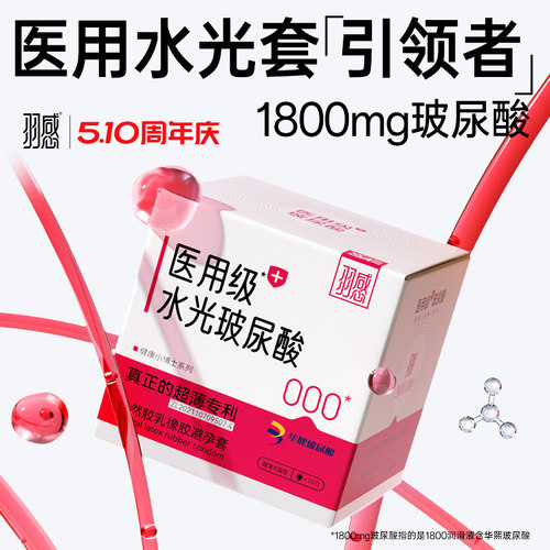 羽感爱的小屋礼盒超薄医用水光避孕套安全套