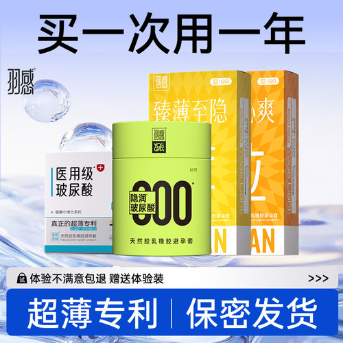 【羽感】000超薄避孕套正品官方旗舰店1400mg润滑剂玻尿酸安全套