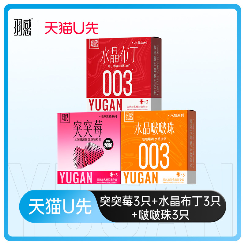 【天猫U先】羽感水晶布丁合集情趣款超薄含玻尿酸避孕套9只
