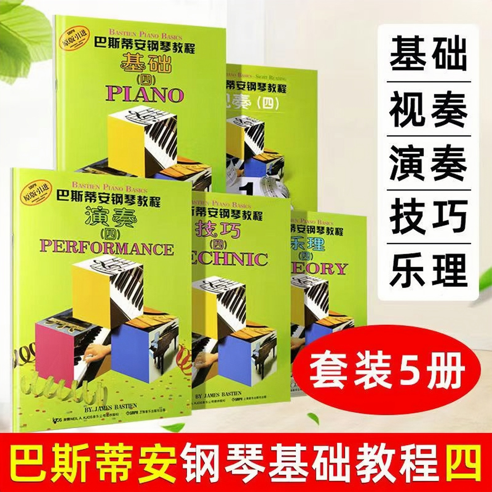 巴斯蒂安钢琴教程4 第四全5册幼儿启蒙乐理演奏技巧视奏入门教材