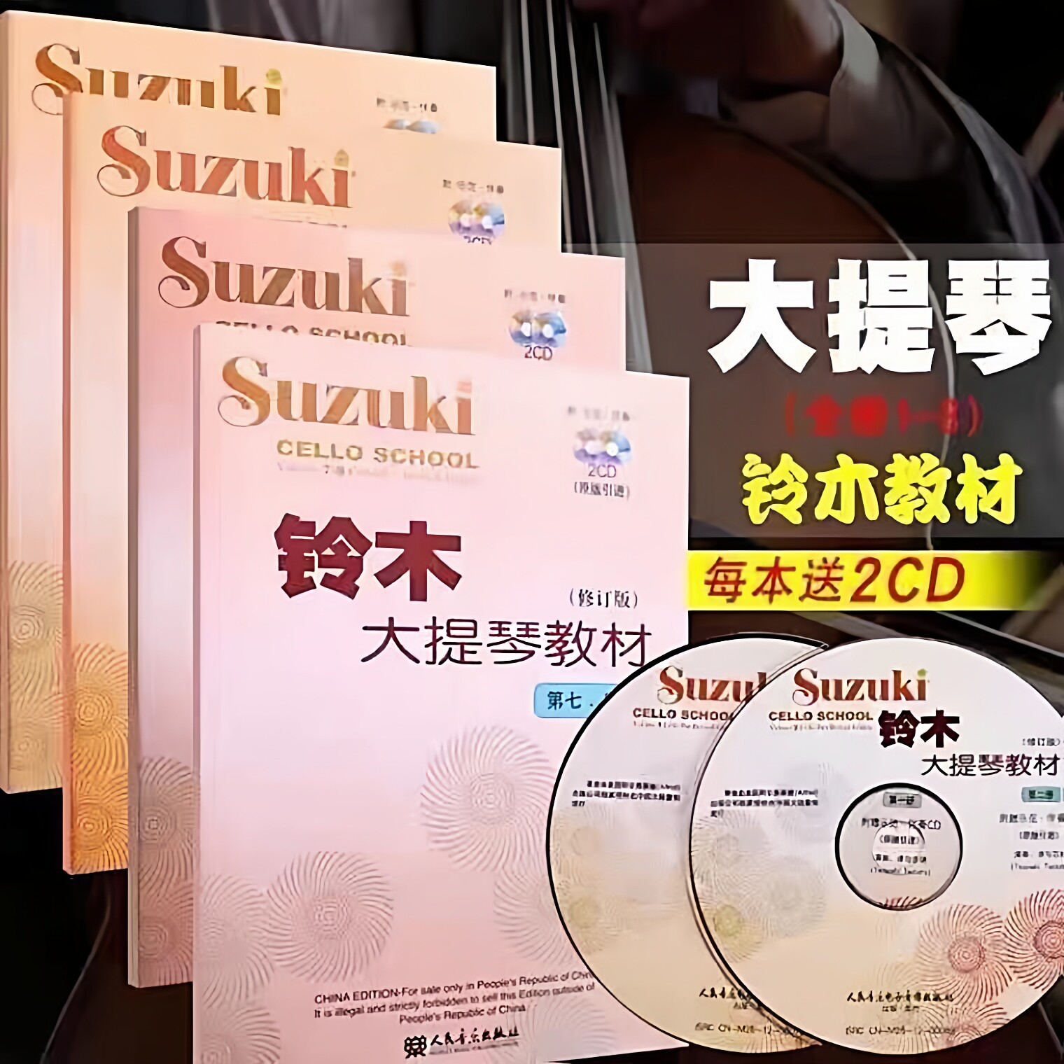 铃木大提琴教材1-2 3-4 5-6 7-8全套4册大提琴基础入门教程练习曲