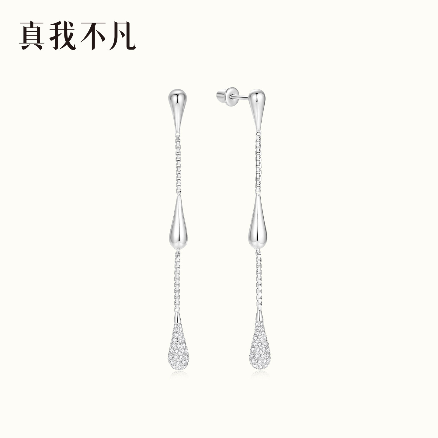 真我不凡S925银水滴流苏耳坠