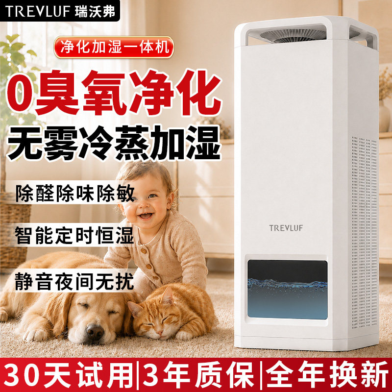 瑞沃弗空气净化器家用除甲醛过敏原吸猫毛母婴无雾加湿净化一体机