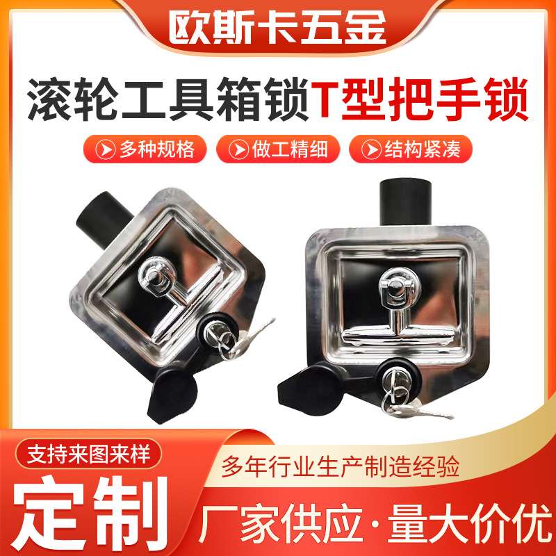 定制滚轮工具箱锁把手锁T型锁机箱机柜不锈钢面板锁带把手T型锁